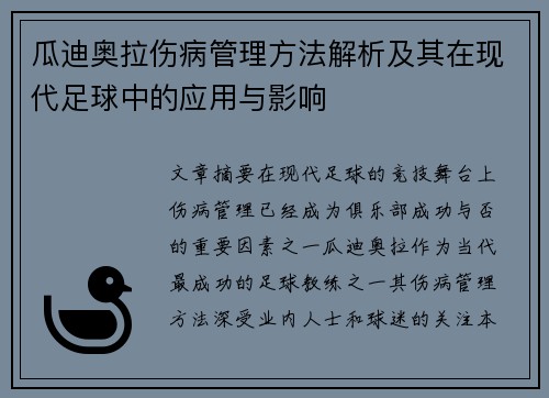 瓜迪奥拉伤病管理方法解析及其在现代足球中的应用与影响