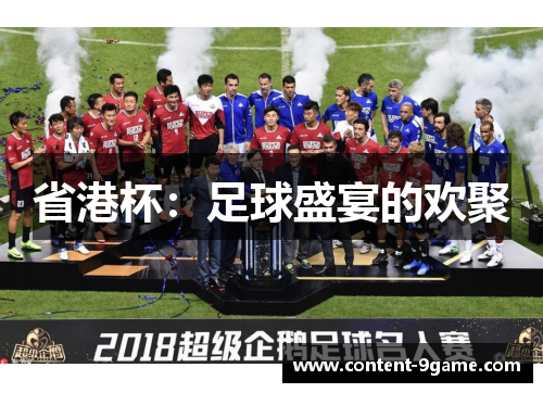 省港杯：足球盛宴的欢聚