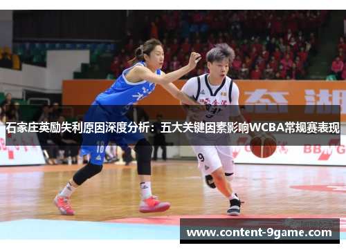 石家庄英励失利原因深度分析：五大关键因素影响WCBA常规赛表现