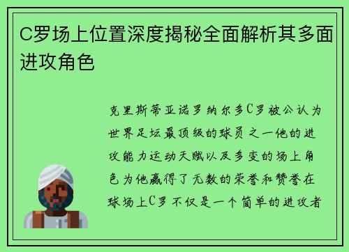 C罗场上位置深度揭秘全面解析其多面进攻角色