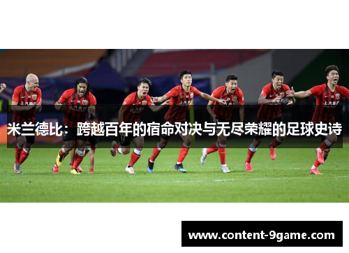 米兰德比：跨越百年的宿命对决与无尽荣耀的足球史诗