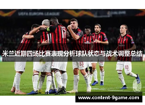 米兰近期四场比赛表现分析球队状态与战术调整总结