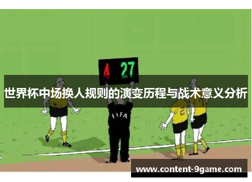 世界杯中场换人规则的演变历程与战术意义分析