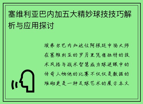 塞维利亚巴内加五大精妙球技技巧解析与应用探讨