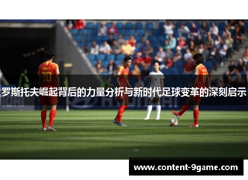 罗斯托夫崛起背后的力量分析与新时代足球变革的深刻启示