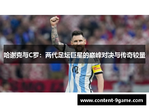 哈谢克与C罗：两代足坛巨星的巅峰对决与传奇较量
