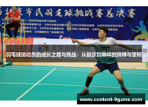 羽毛球运动员的成长之路与挑战：从起步到巅峰的拼搏与坚韧