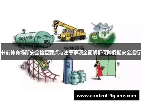 节前体育场所安全检查要点与注意事项全面解析保障假期安全运行