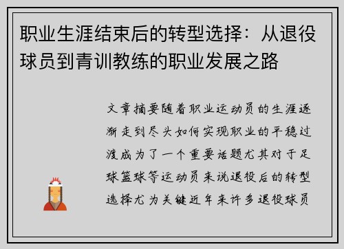 职业生涯结束后的转型选择：从退役球员到青训教练的职业发展之路