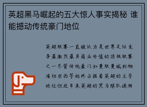 英超黑马崛起的五大惊人事实揭秘 谁能撼动传统豪门地位