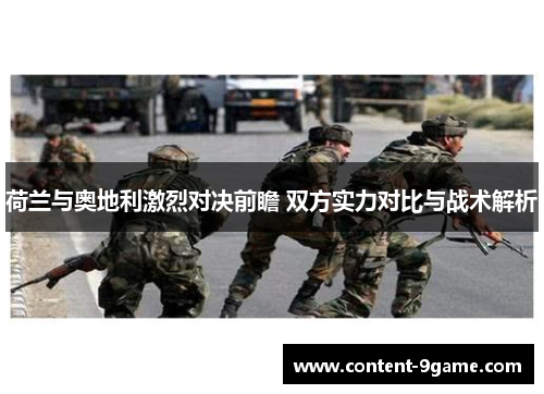 荷兰与奥地利激烈对决前瞻 双方实力对比与战术解析