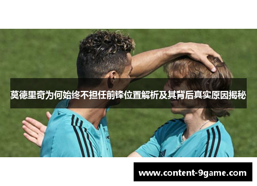 莫德里奇为何始终不担任前锋位置解析及其背后真实原因揭秘