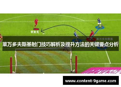 莱万多夫斯基射门技巧解析及提升方法的关键要点分析