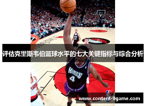 评估克里斯韦伯篮球水平的七大关键指标与综合分析