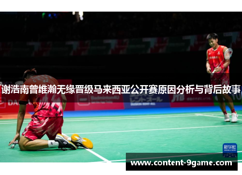 谢浩南曾维瀚无缘晋级马来西亚公开赛原因分析与背后故事