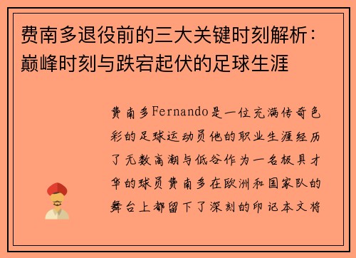 费南多退役前的三大关键时刻解析:巅峰时刻与跌宕起伏的足球生涯