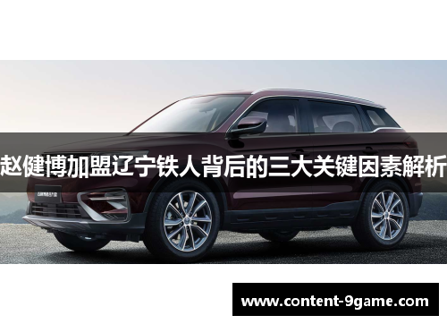 赵健博加盟辽宁铁人背后的三大关键因素解析 赵健博加盟辽宁铁人背后的三大关键因素解析