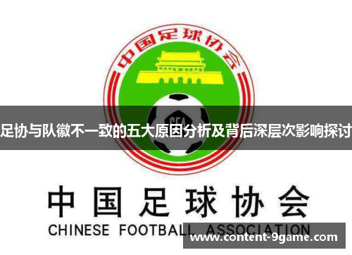 足协与队徽不一致的五大原因分析及背后深层次影响探讨