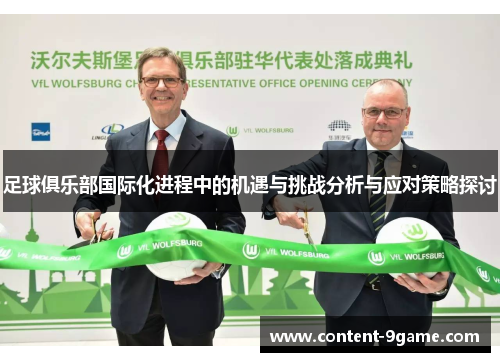 足球俱乐部国际化进程中的机遇与挑战分析与应对策略探讨 足球俱乐部国际化进程中的机遇与挑战分析与应对策略探讨