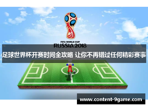 足球世界杯开赛时间全攻略 让你不再错过任何精彩赛事
