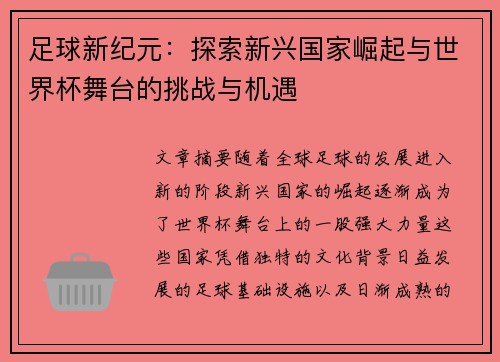 足球新纪元:探索新兴国家崛起与世界杯舞台的挑战与机遇