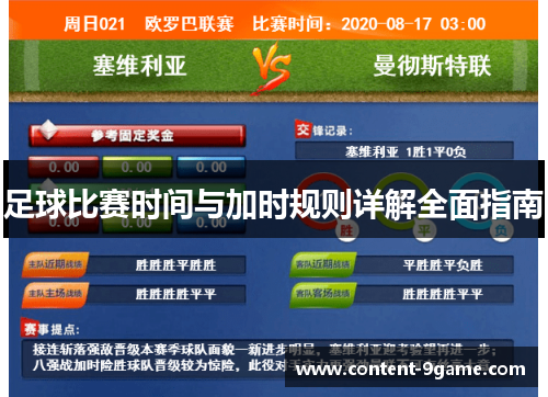 足球比赛时间与加时规则详解全面指南