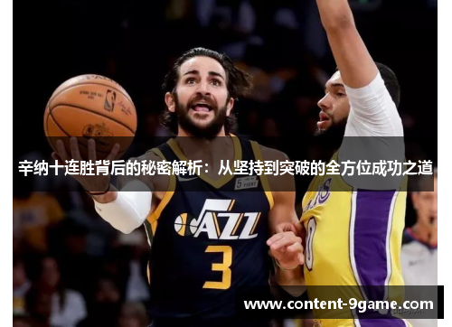 辛纳十连胜背后的秘密解析:从坚持到突破的全方位成功之道