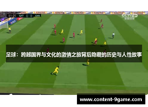 足球:跨越国界与文化的激情之旅背后隐藏的历史与人性故事