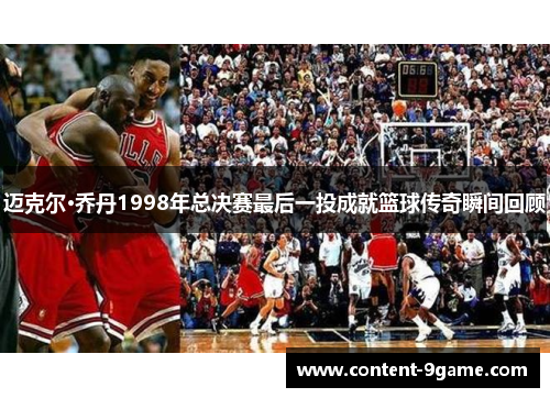 迈克尔·乔丹1998年总决赛最后一投成就篮球传奇瞬间回顾
