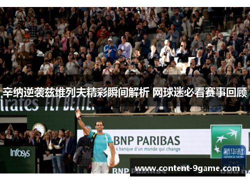 辛纳逆袭兹维列夫精彩瞬间解析 网球迷必看赛事回顾