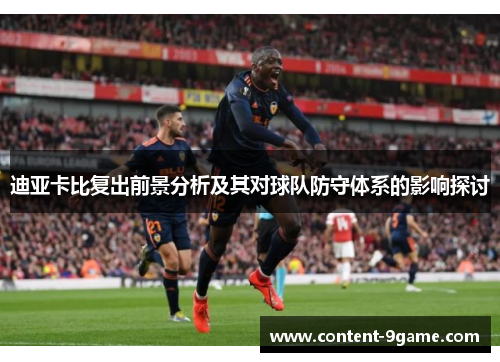 迪亚卡比复出前景分析及其对球队防守体系的影响探讨