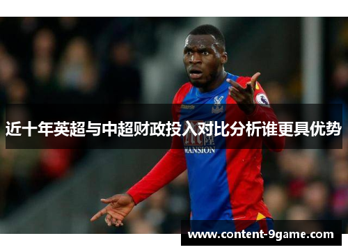 近十年英超与中超财政投入对比分析谁更具优势