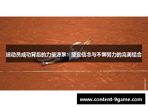 运动员成功背后的力量源泉:坚定信念与不懈努力的完美结合