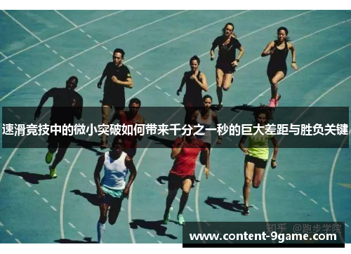 速滑竞技中的微小突破如何带来千分之一秒的巨大差距与胜负关键