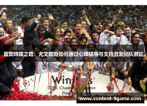 重塑辉煌之路:尤文图斯如何通过心理辅导与支持激发团队潜能