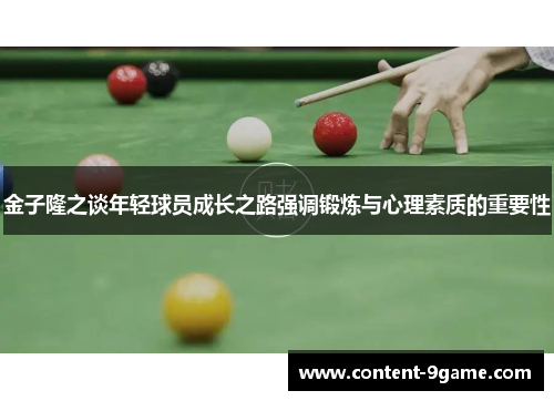 金子隆之谈年轻球员成长之路强调锻炼与心理素质的重要性 金子隆之谈年轻球员成长之路强调锻炼与心理素质的重要性