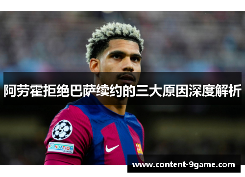 阿劳霍拒绝巴萨续约的三大原因深度解析