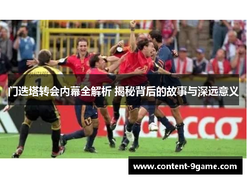 门迭塔转会内幕全解析 揭秘背后的故事与深远意义 门迭塔转会内幕全解析 揭秘背后的故事与深远意义