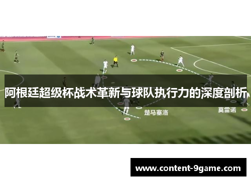阿根廷超级杯战术革新与球队执行力的深度剖析