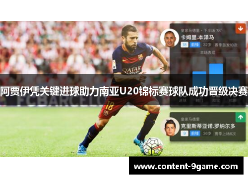 阿贾伊凭关键进球助力南亚U20锦标赛球队成功晋级决赛
