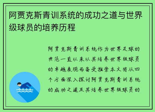 阿贾克斯青训系统的成功之道与世界级球员的培养历程 阿贾克斯青训系统的成功之道与世界级球员的培养历程