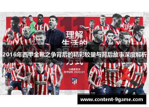 2016年西甲金靴之争背后的精彩较量与背后故事深度解析 2016年西甲金靴之争背后的精彩较量与背后故事深度解析