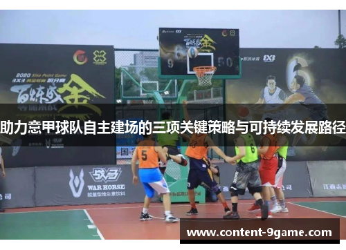 助力意甲球队自主建场的三项关键策略与可持续发展路径