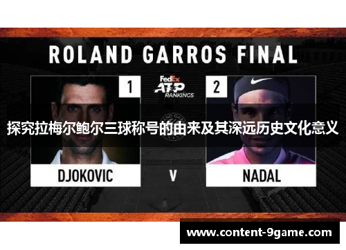 探究拉梅尔鲍尔三球称号的由来及其深远历史文化意义