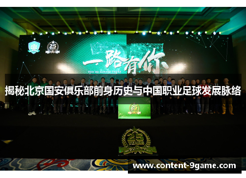 揭秘北京国安俱乐部前身历史与中国职业足球发展脉络