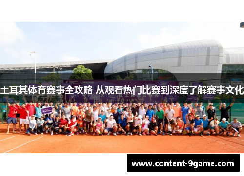土耳其体育赛事全攻略 从观看热门比赛到深度了解赛事文化 土耳其体育赛事全攻略 从观看热门比赛到深度了解赛事文化