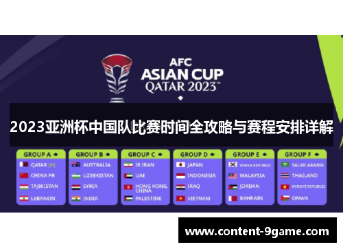 2023亚洲杯中国队比赛时间全攻略与赛程安排详解 2023亚洲杯中国队比赛时间全攻略与赛程安排详解