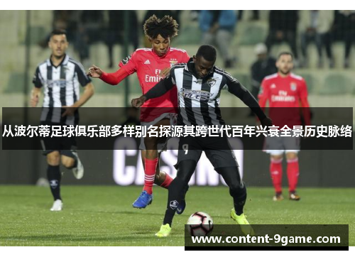 从波尔蒂足球俱乐部多样别名探源其跨世代百年兴衰全景历史脉络 从波尔蒂足球俱乐部多样别名探源其跨世代百年兴衰全景历史脉络