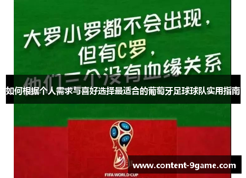 如何根据个人需求与喜好选择最适合的葡萄牙足球球队实用指南 如何根据个人需求与喜好选择最适合的葡萄牙足球球队实用指南