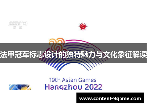 法甲冠军标志设计的独特魅力与文化象征解读 法甲冠军标志设计的独特魅力与文化象征解读